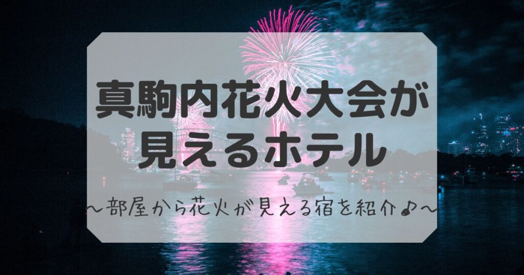 真駒内花火大会が見えるホテル