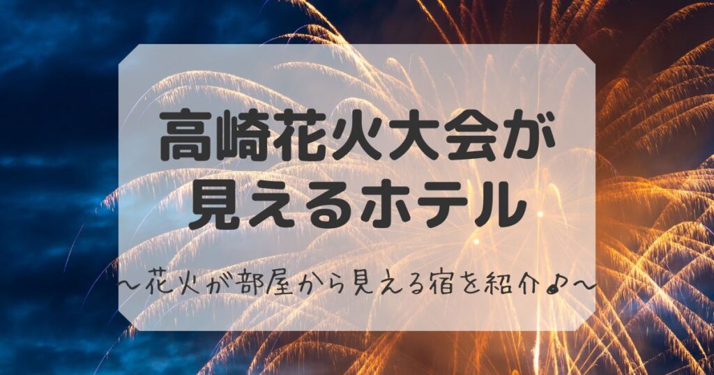 高崎花火大会が見えるホテル
