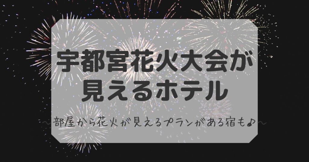 宇都宮花火大会が見えるホテル