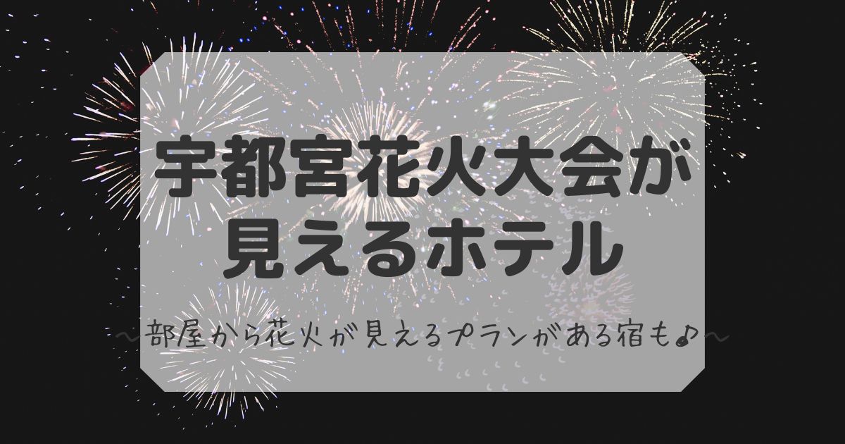 宇都宮花火大会が見えるホテル