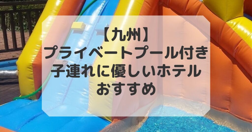 プライベートプール付きホテルで九州の子連れに優しいホテル
