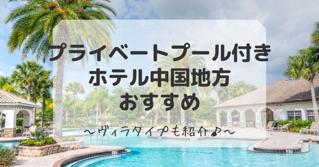 プライベートプール付き ホテル中国地方のまとめ
