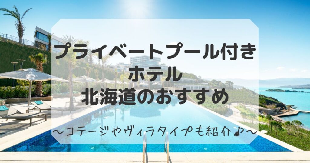 プライベートプール付き ホテル北海道まとめ