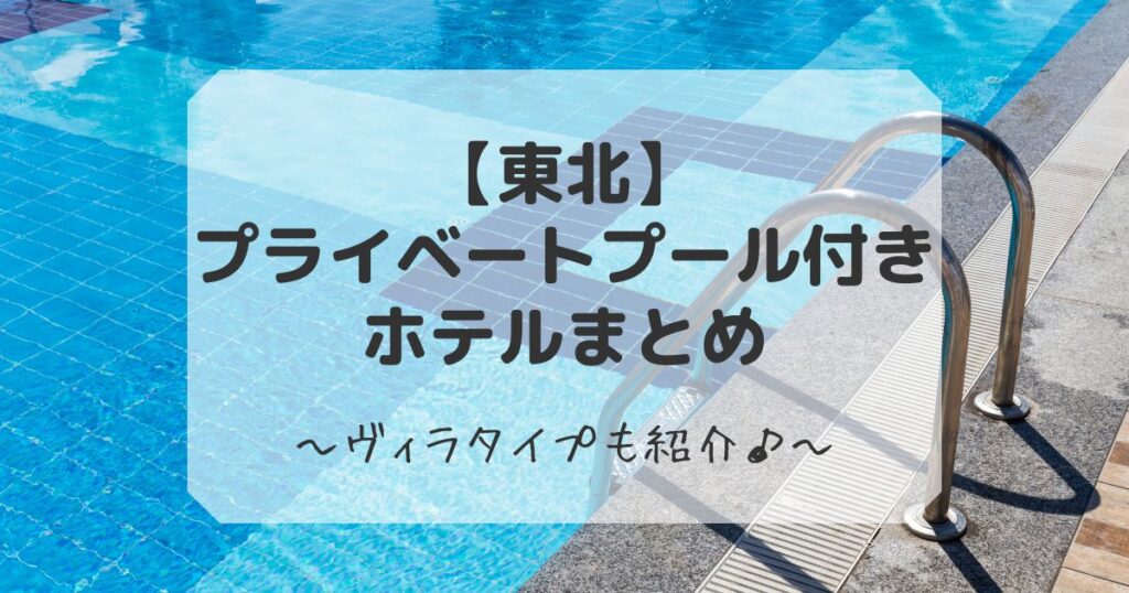 東北のプライベートプール付きホテルまとめ