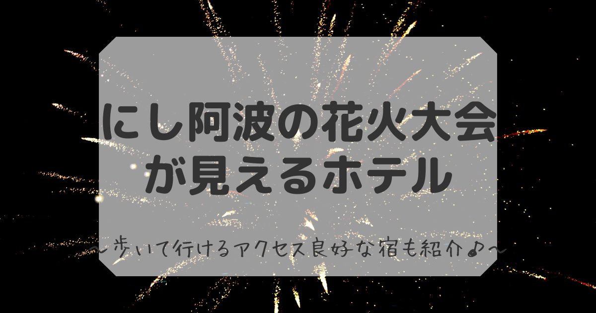 にし阿波の花火が見えるホテル