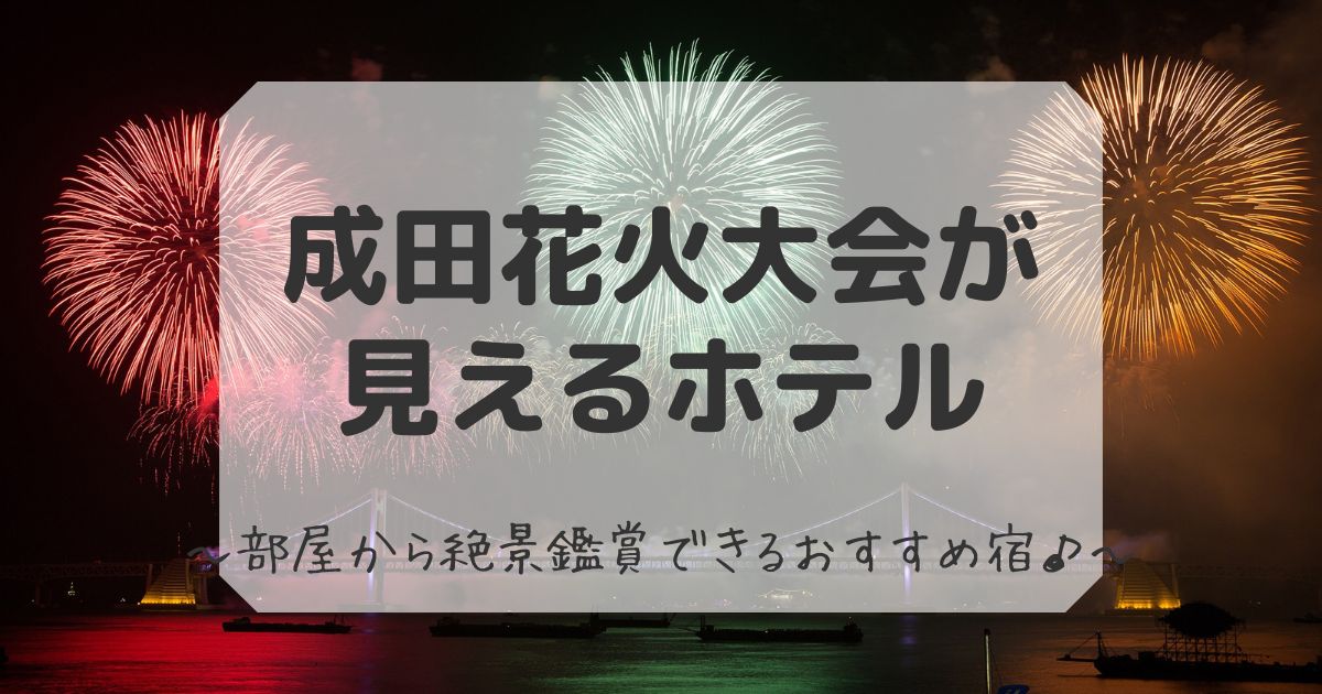 成田花火大会が見えるホテル