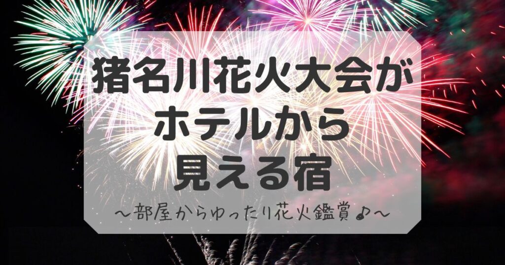 猪名川花火大会がホテルから見える宿