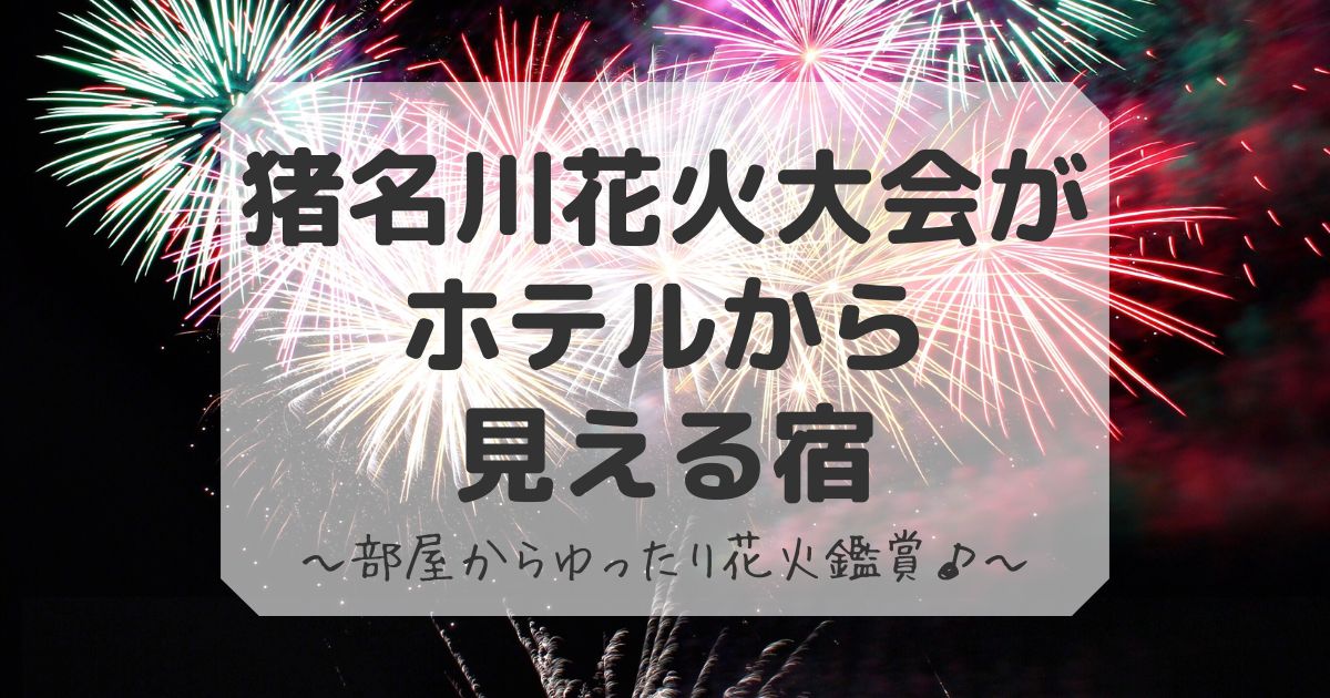 猪名川花火大会がホテルから見える宿