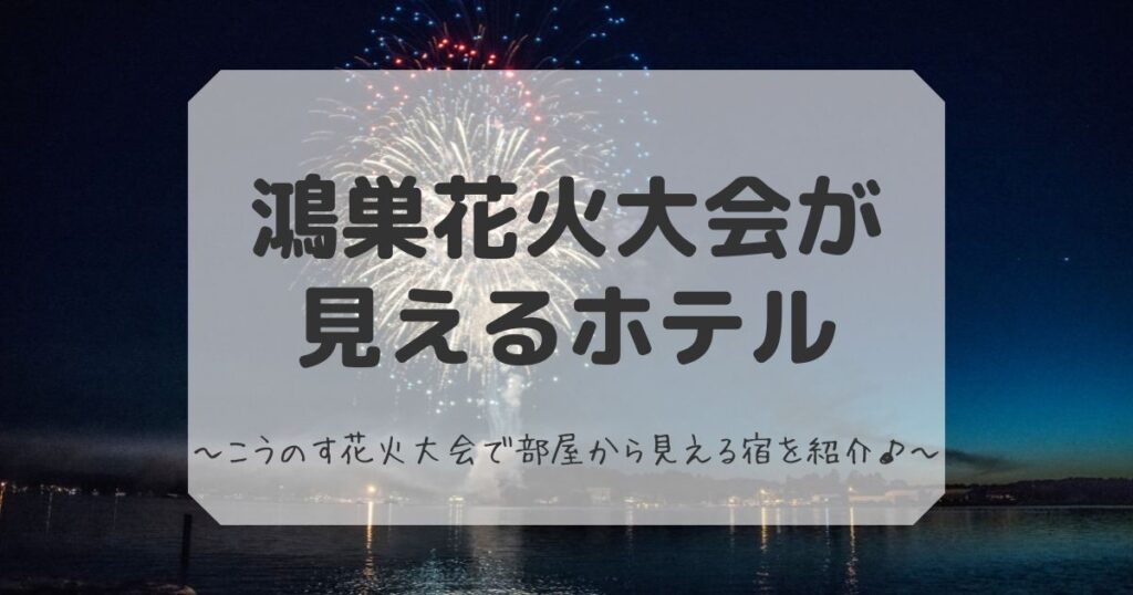 鴻巣花火大会が見えるホテル