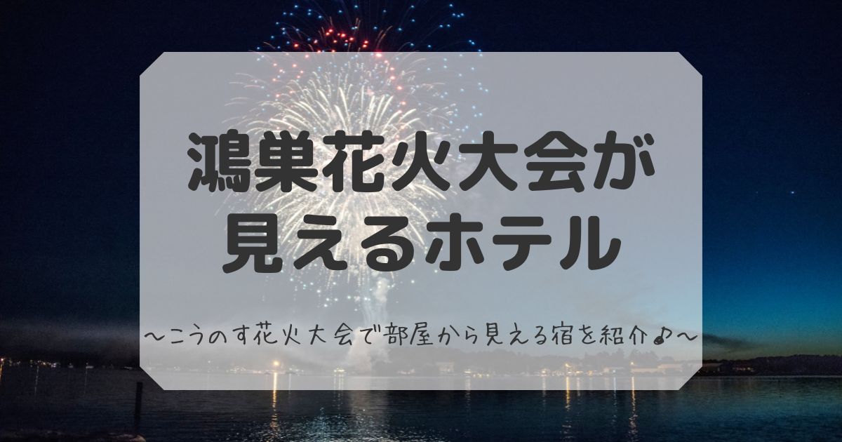 鴻巣花火大会が見えるホテル