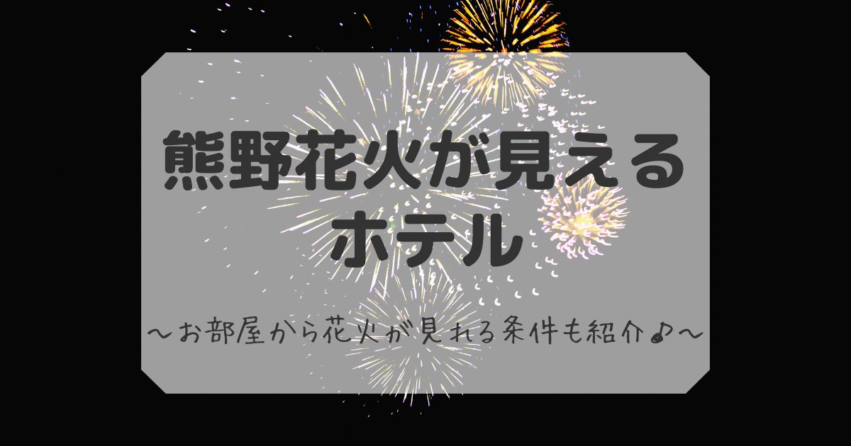 熊野花火が見えるホテル