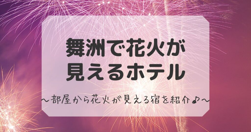 舞洲で花火が見えるホテル