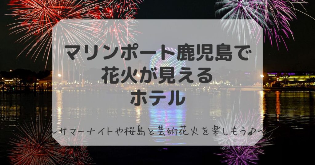 マリンポート鹿児島で花火が見えるホテル