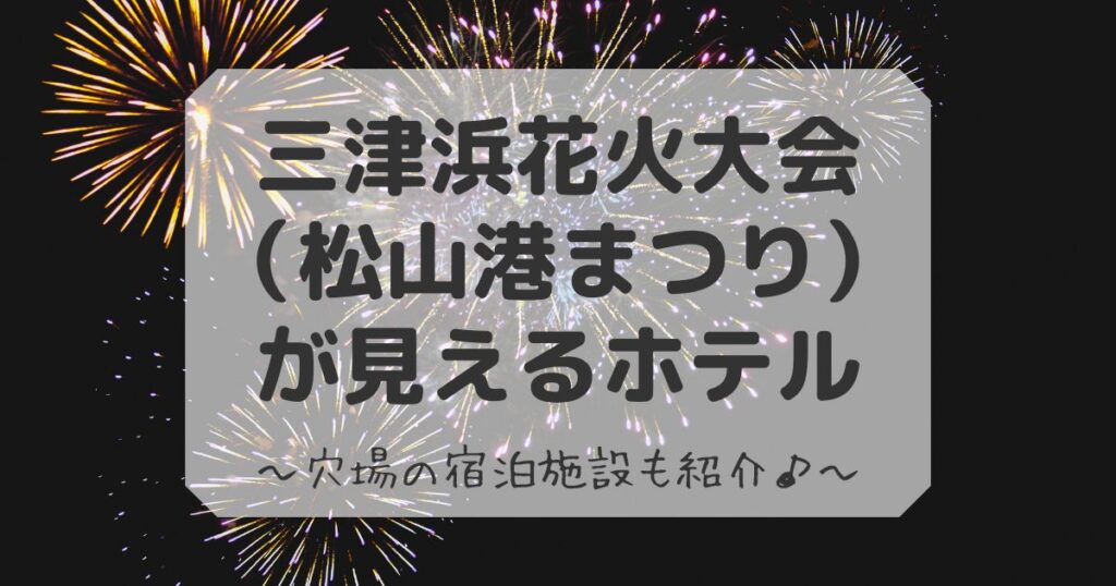 三津浜花火大会が見えるホテル