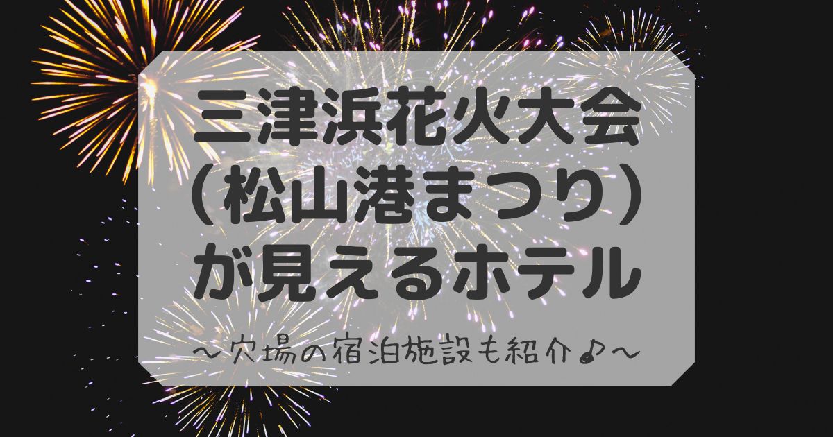 三津浜花火大会が見えるホテル