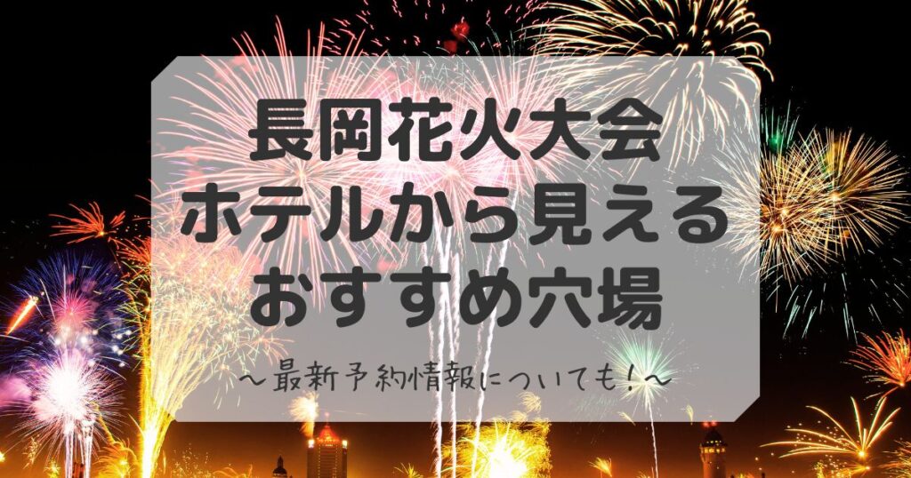 長岡花火ホテルから 見えるおすすめ穴場まとめ