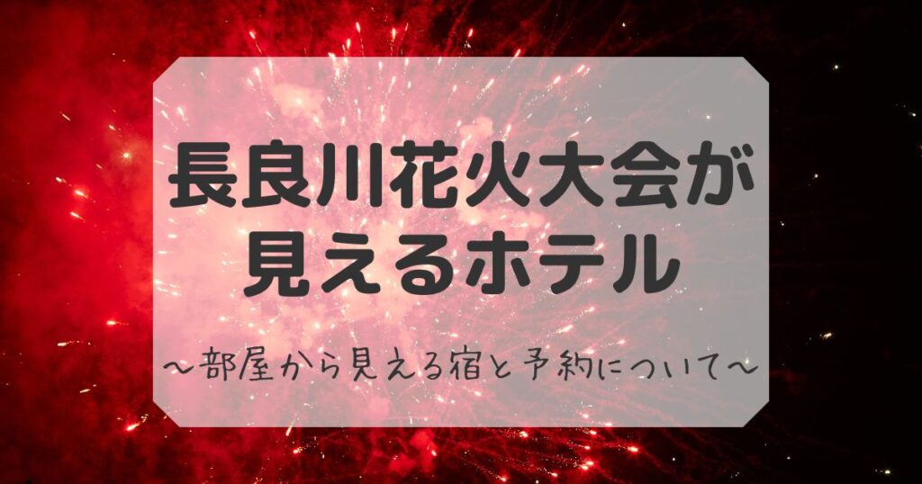 長良川花火大会が見えるホテル