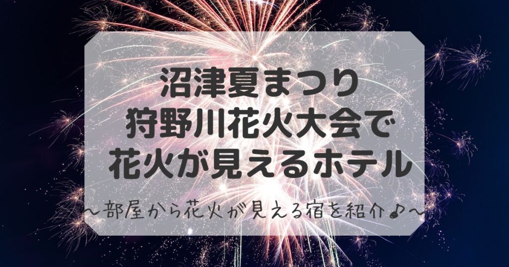 沼津花火大会が見えるホテル