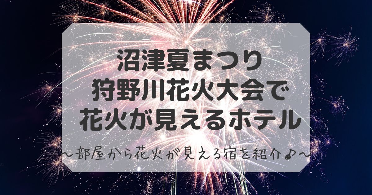 沼津花火大会が見えるホテル
