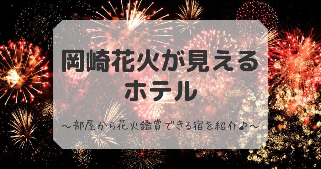 岡崎花火が見えるホテル