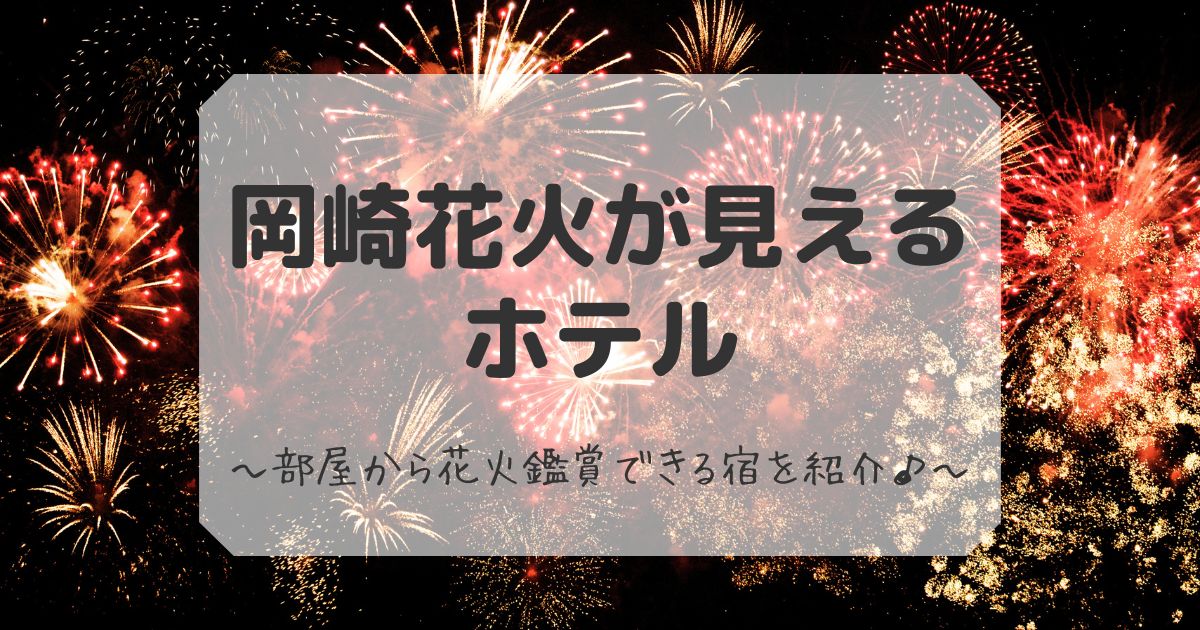 岡崎花火が見えるホテル