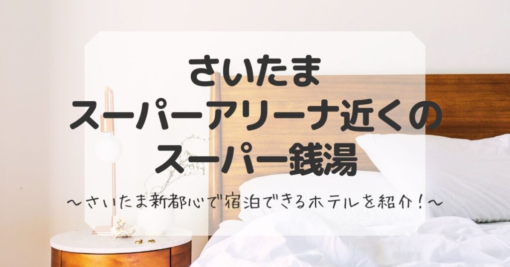 さいたまスーパーアリーナ近くのスーパー銭湯まとめ