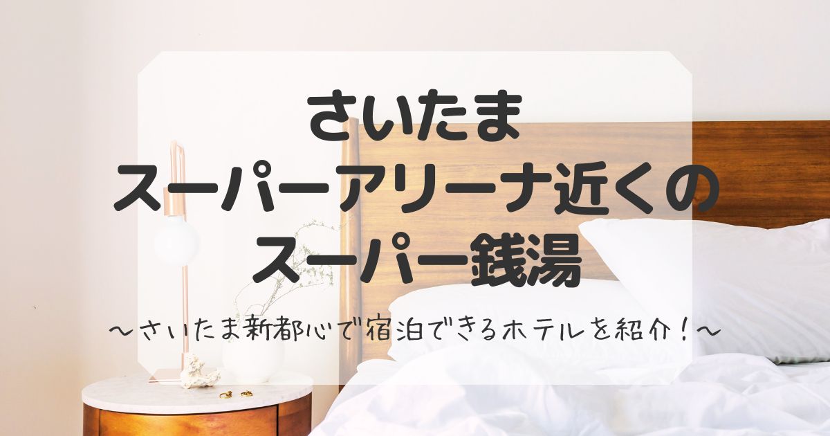 さいたまスーパーアリーナ近くのスーパー銭湯まとめ