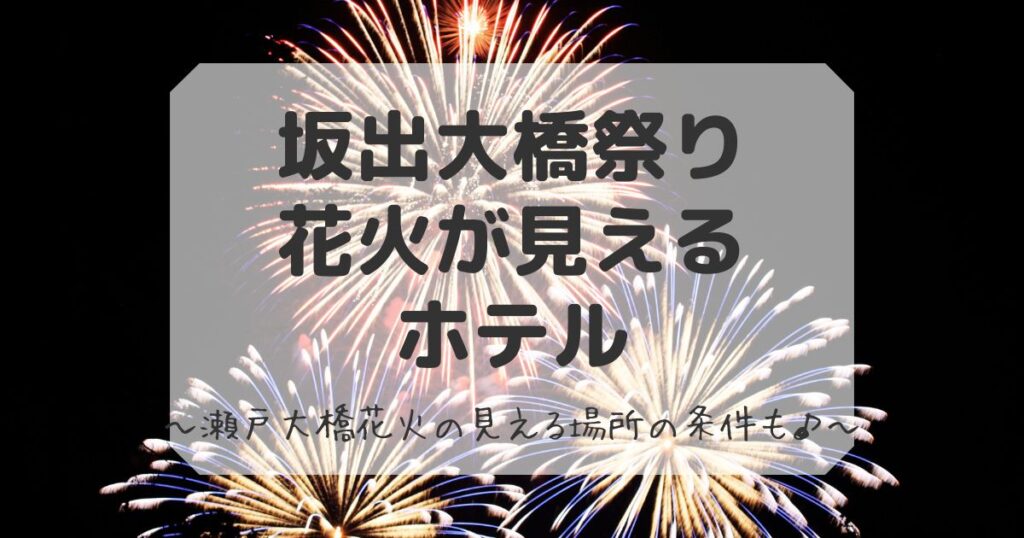坂出花火見えるホテルと場所まとめ