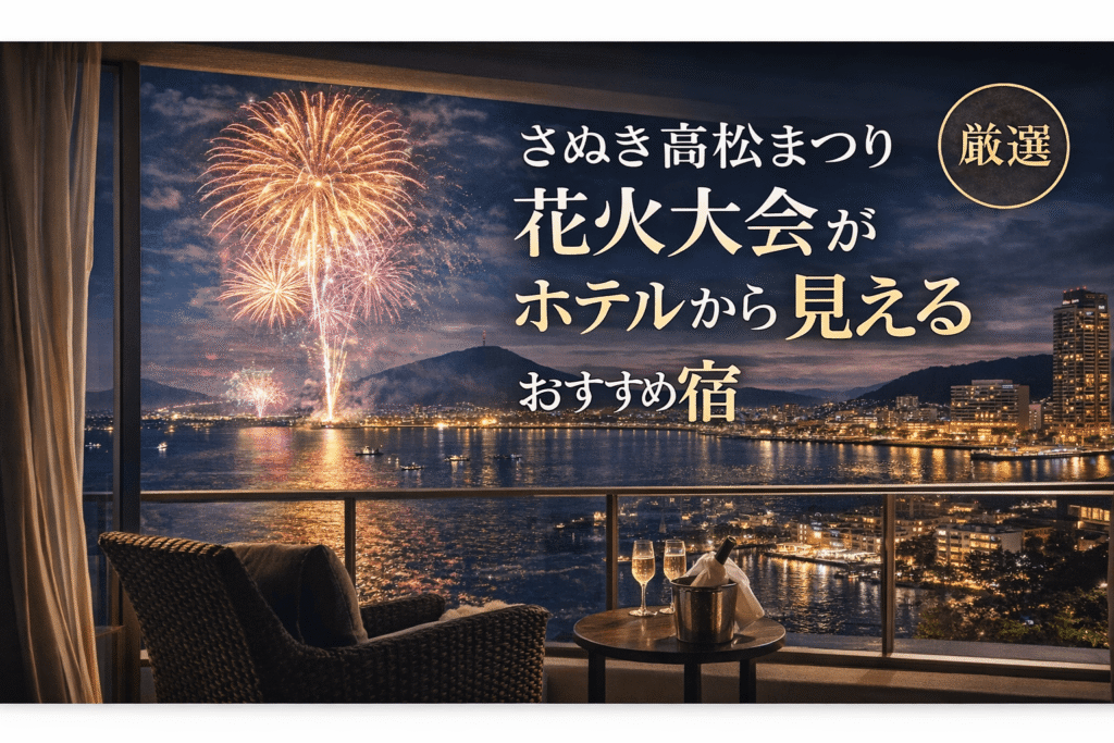 さぬき高松まつり花火大会がホテルから見える宿