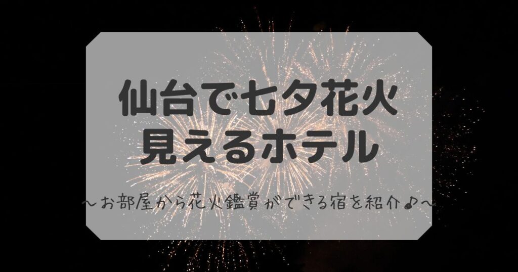 仙台で七夕花火が見える ホテル