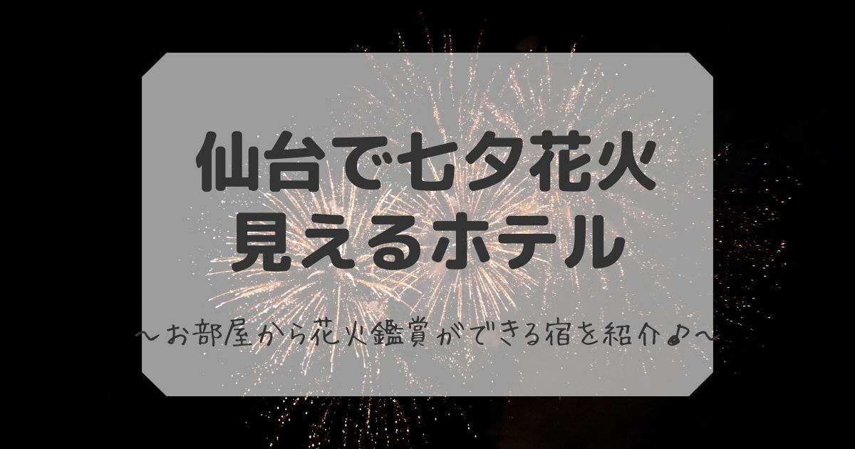 仙台で七夕花火が見える ホテル