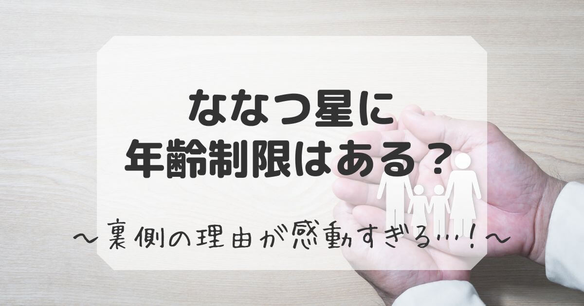 ななつ星　年齢制限