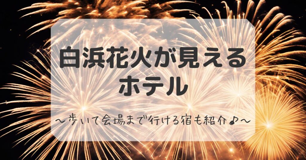 白浜花火が見えるホテル