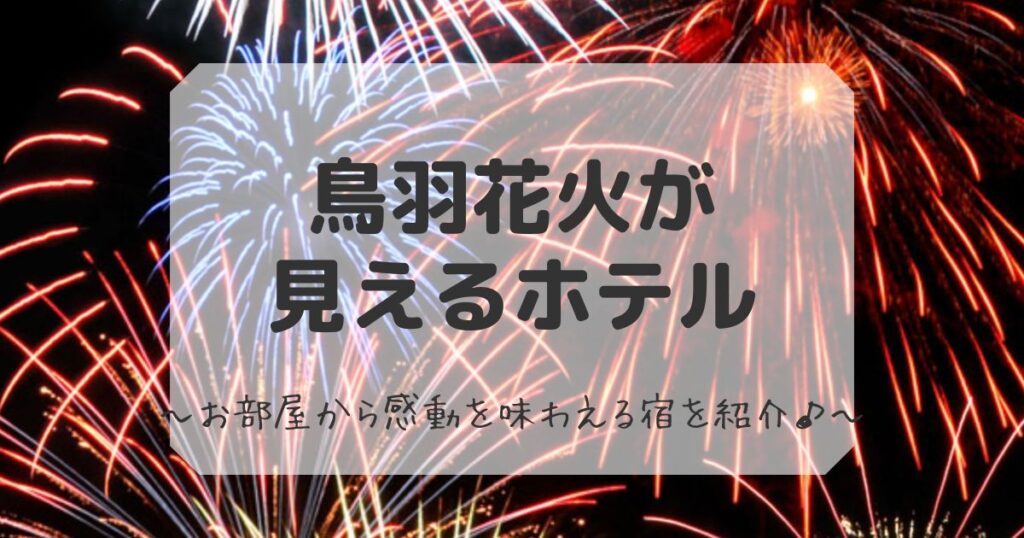 鳥羽花火が見えるホテル