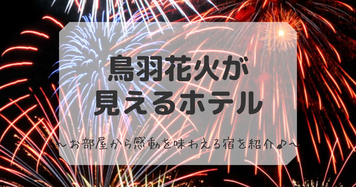 鳥羽花火が見えるホテル