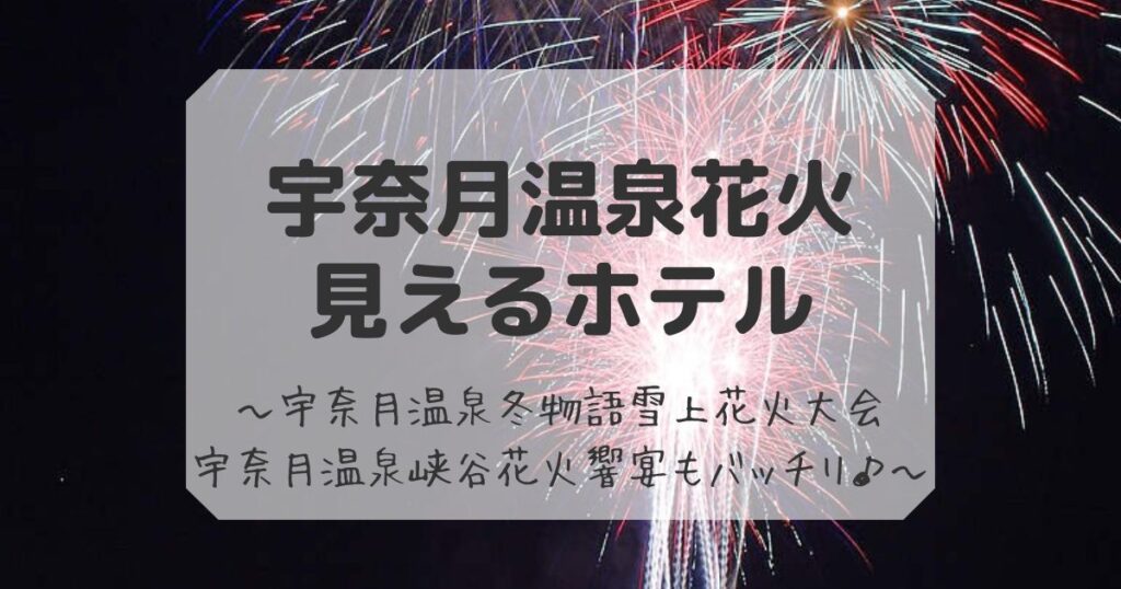 宇奈月温泉花火が見える ホテル