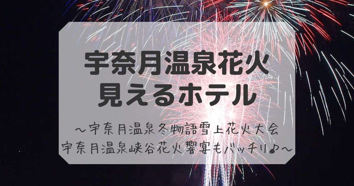 宇奈月温泉花火が見える ホテル