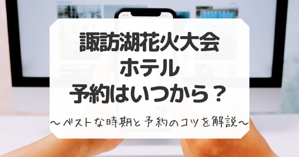 諏訪湖花火ホテルの予約はいつから
