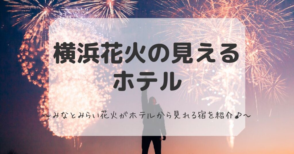 横浜花火の見えるホテル